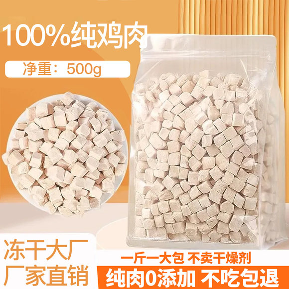 【厂家直销】冻干鸡肉粒猫零食鸡胸肉鸡肉冻干增肥宠物狗狗零食