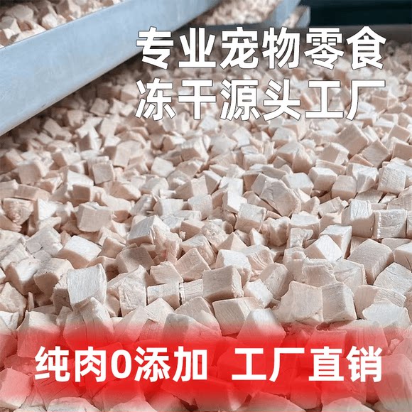 【新店开业减5元】冻干鸡肉粒鸡胸肉猫零食增肥营养猫咪狗狗零食