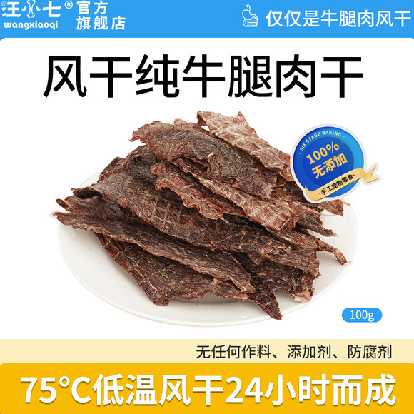 汪小七风干纯牛肉干宠物零食泰迪金毛狗狗小型大型犬训练奖励100g